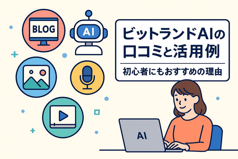ビットランドAIの口コミと活用例！初心者にもおすすめの理由