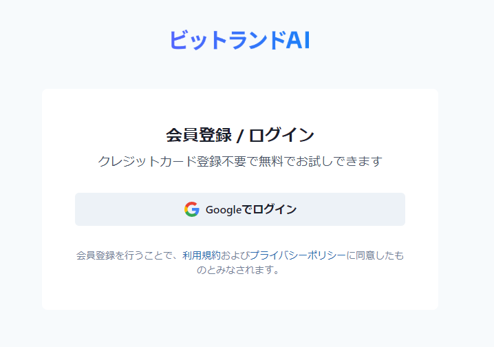 ビットランドAI 会員登録/ログイン画面　画像