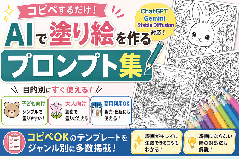 AI塗り絵プロンプト完全ガイド|コピペで今すぐ作れる