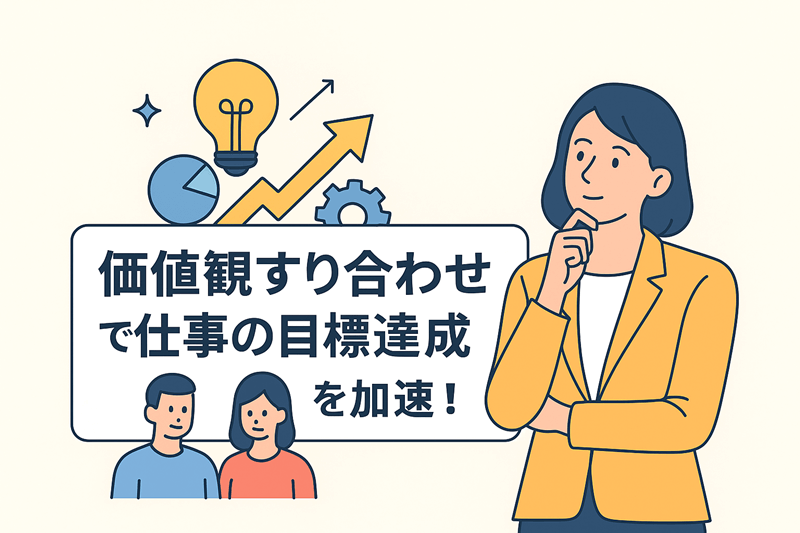 価値観すり合わせで仕事の目標達成を加速！衝突を成長につなげる工夫
