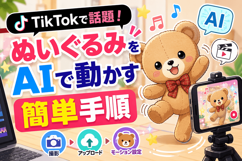 TikTokで話題!ぬいぐるみをAIで動かす簡単手順