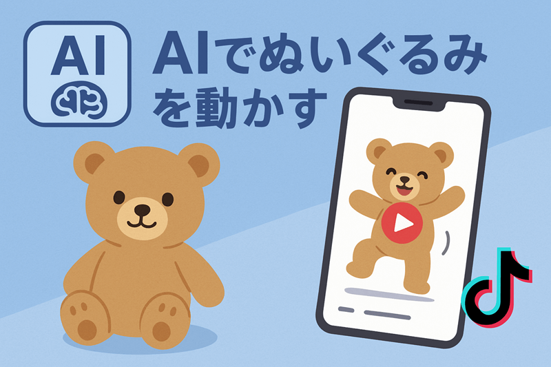 TikTokで話題！ぬいぐるみをAIで動かす簡単手順
