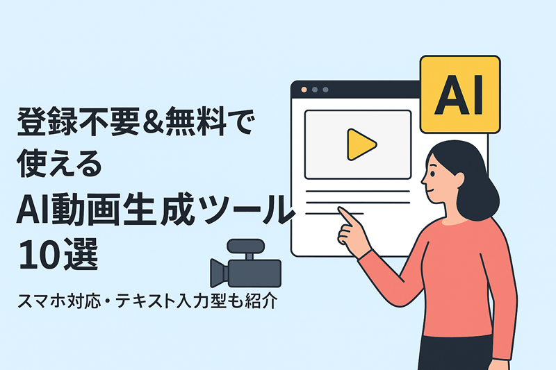 登録不要＆無料で使えるAI動画生成ツール10選｜スマホ対応・テキスト入力型も紹介