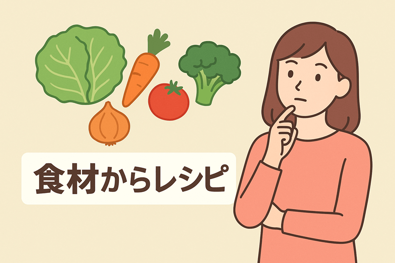 一人暮らし応援！簡単で美味しく健康的な野菜の使い切り術