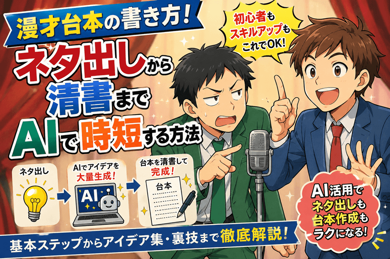 漫才台本の書き方！ネタ出しから清書までAIで時短する方法
