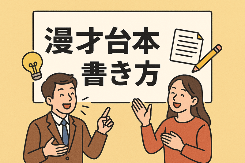 今すぐ使える漫才台本の書き方！アイデア集＆裏技も！