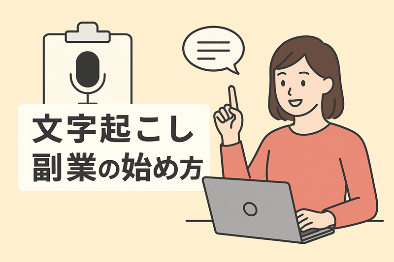 文字起こし副業の始め方