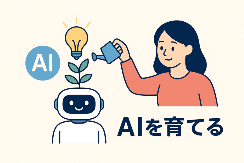 生成AIを育てる方法