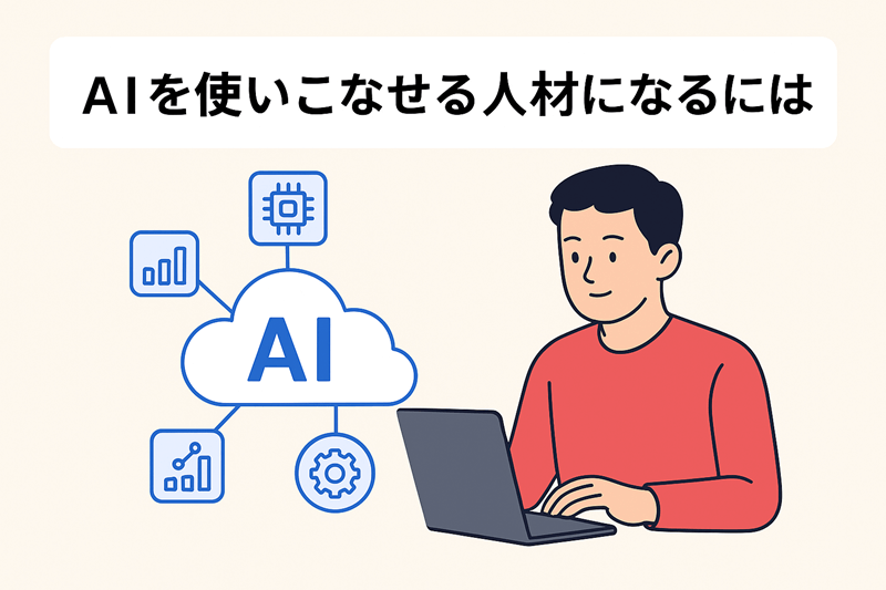 AIを使いこなせる人材になるには？
