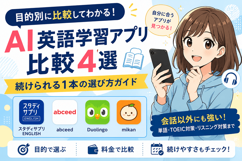 AI英語学習アプリ比較4選｜続けられる1本の選び方ガイド