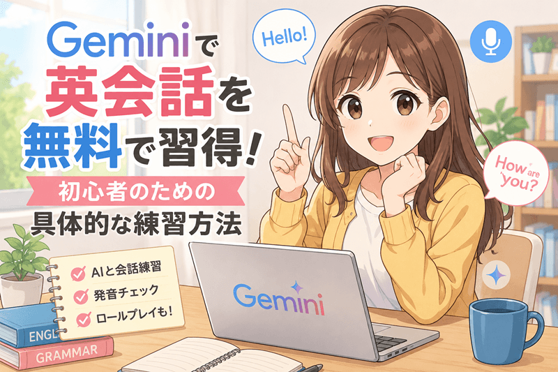 Geminiで英会話を無料で習得！初心者のための具体的な練習方法