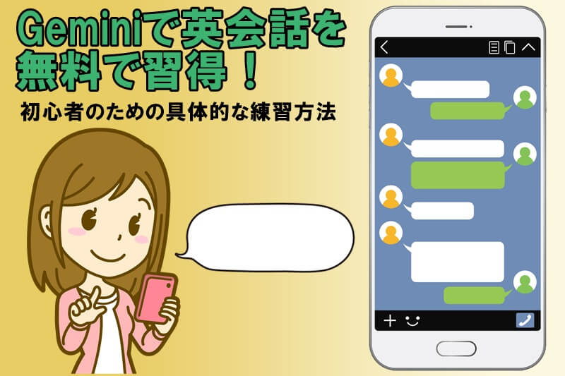 Geminiで英会話を無料で習得！初心者のための具体的な練習方法