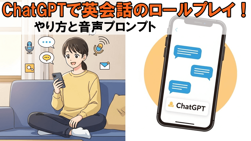 ChatGPTで英会話のロールプレイ！やり方と音声プロンプト
