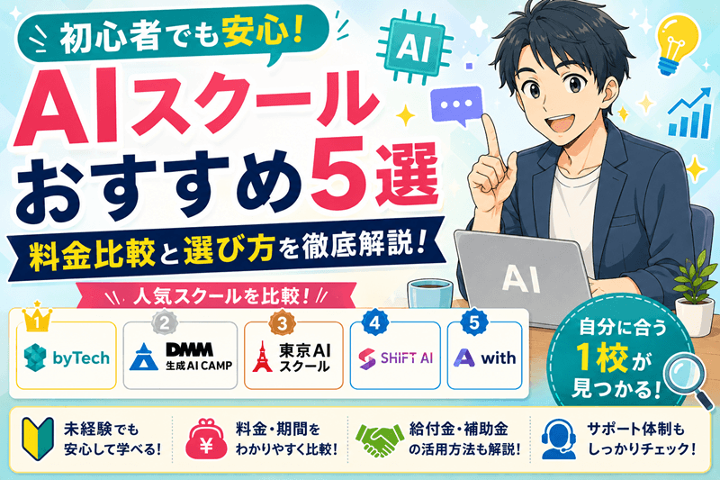 AIスクールおすすめ5選｜初心者向け料金比較と選び方