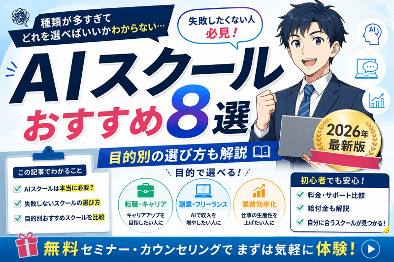 AIスクールおすすめ8選【2026年最新】目的別の選び方も解説