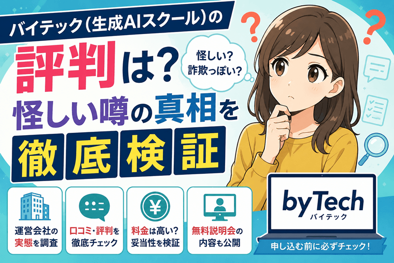 バイテック（生成AIスクール）の評判は？怪しい噂の真相を徹底検証