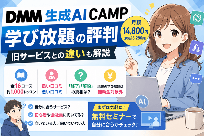 DMM生成AI CAMP学び放題の評判｜旧サービスとの違いも解説