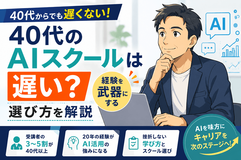 40代のAIスクールは遅い？経験を武器にする選び方を解説