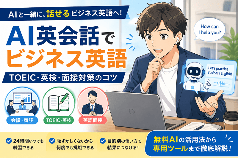 AI英会話でビジネス英語｜TOEIC・英検・面接対策のコツ
