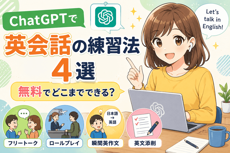 ChatGPT英会話の練習法4選｜無料でどこまでできる？