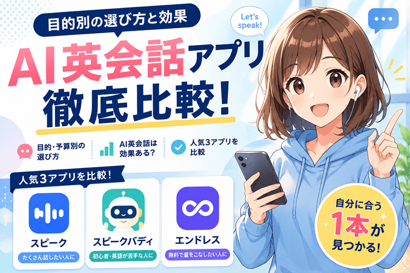 AI英会話アプリ比較｜目的別の選び方と効果