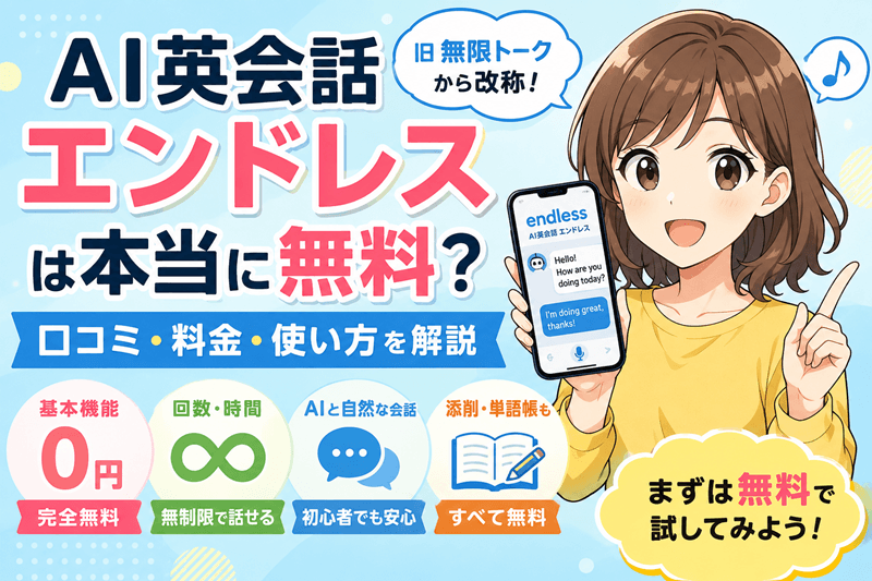 AI英会話エンドレスは本当に無料？口コミ・料金・使い方を解説
