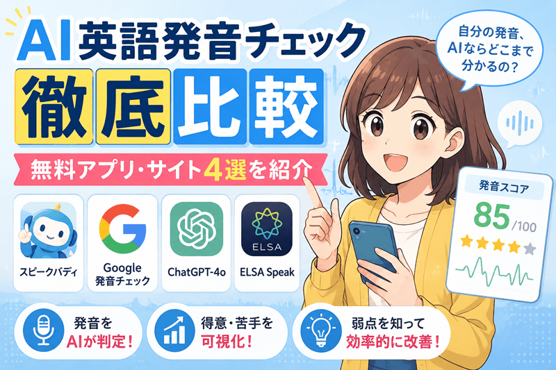 AI英語発音チェック徹底比較｜無料アプリ・サイト4選を紹介