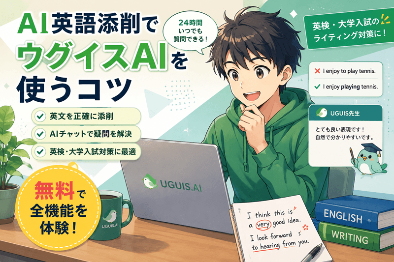 ai英語添削でウグイスAIを使うコツ