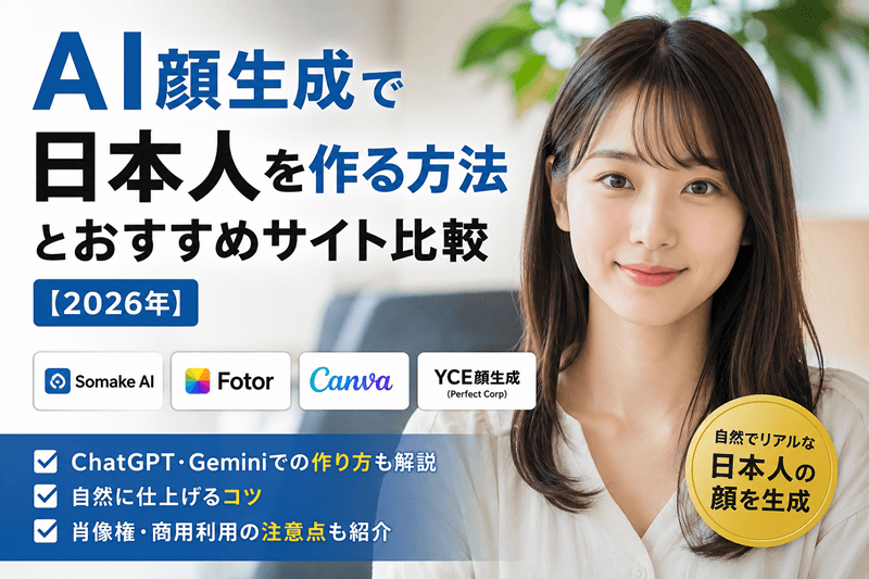 AI顔生成で日本人を作る方法とおすすめサイト比較【2026年】