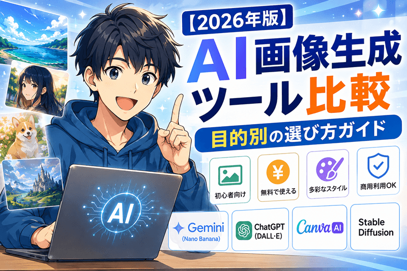 【2026年版】AI画像生成ツール比較｜目的別の選び方ガイド