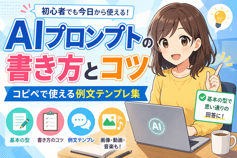 AIプロンプトの書き方とコツ｜コピペで使える例文テンプレ集