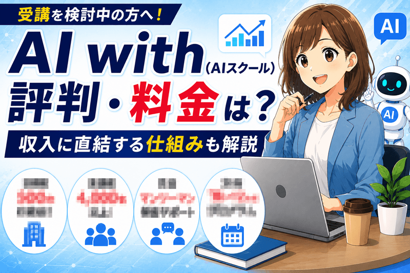 AI with(AIスクール)の評判・料金は？収入に直結する仕組みも解説