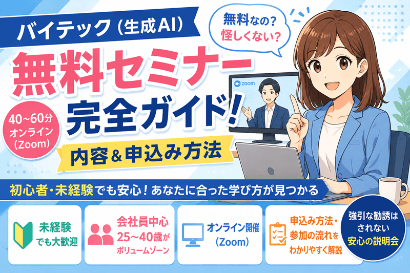 バイテック（生成AI）の無料セミナー完全ガイド！内容＆申込み方法