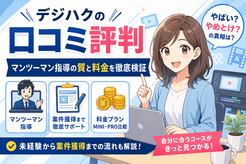 デジハクの口コミ評判｜マンツーマン指導の質と料金を徹底検証