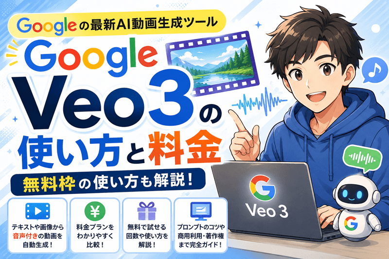 Google veo3の使い方と料金｜無料枠の使い方も解説