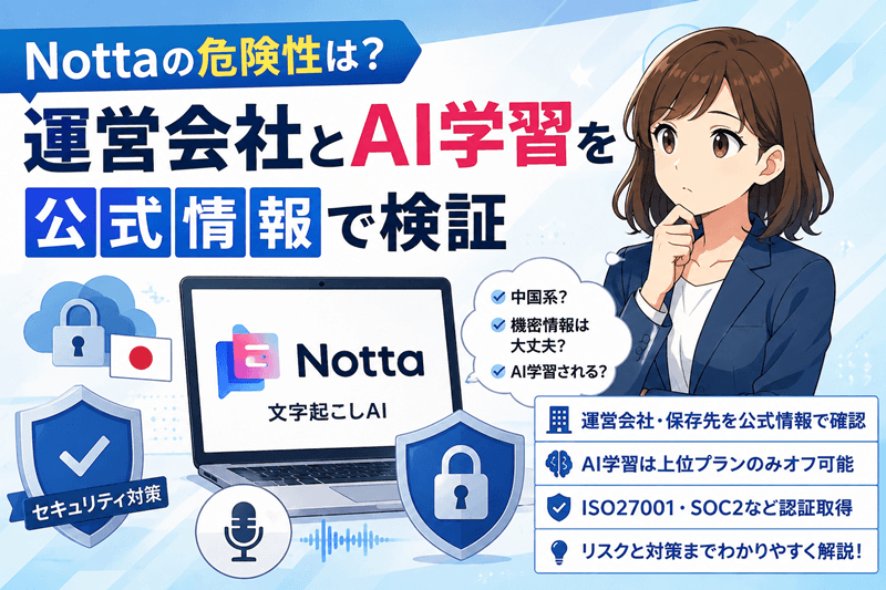 Nottaの危険性は？運営会社とAI学習を公式情報で検証