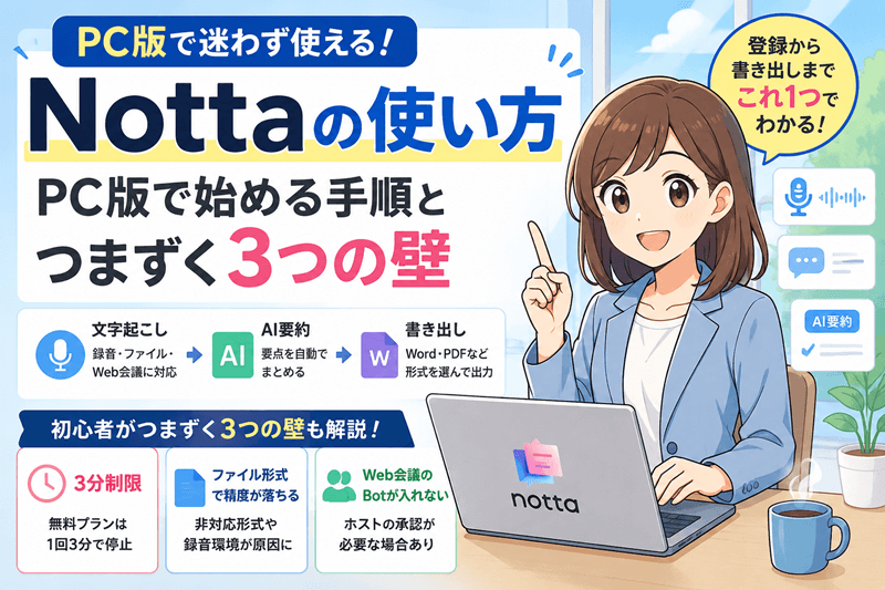 Nottaの使い方｜PC版で始める手順とつまずく3つの壁
