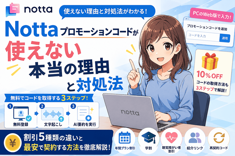 Nottaプロモーションコードが使えない本当の理由と対処法
