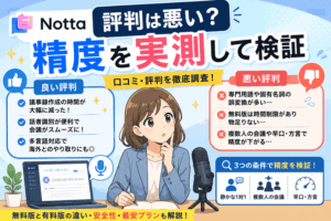 Nottaの評判は悪い？精度を実測して検証