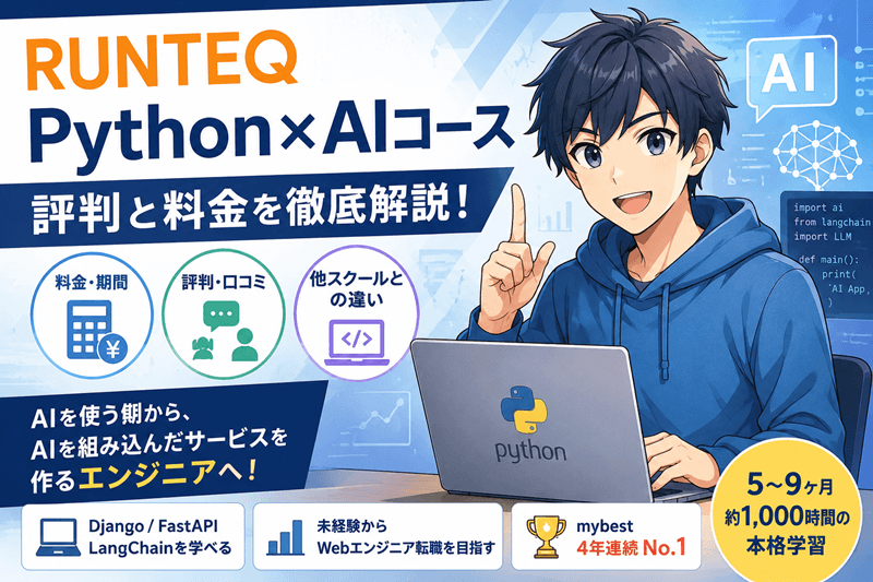 RUNTEQ Python×AIコースの評判と料金を解説