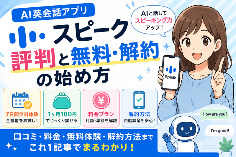 AI英会話スピークの評判と無料・解約の始め方