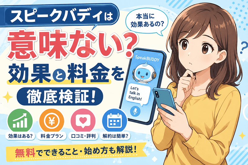 スピークバディは意味ない？効果と料金を検証
