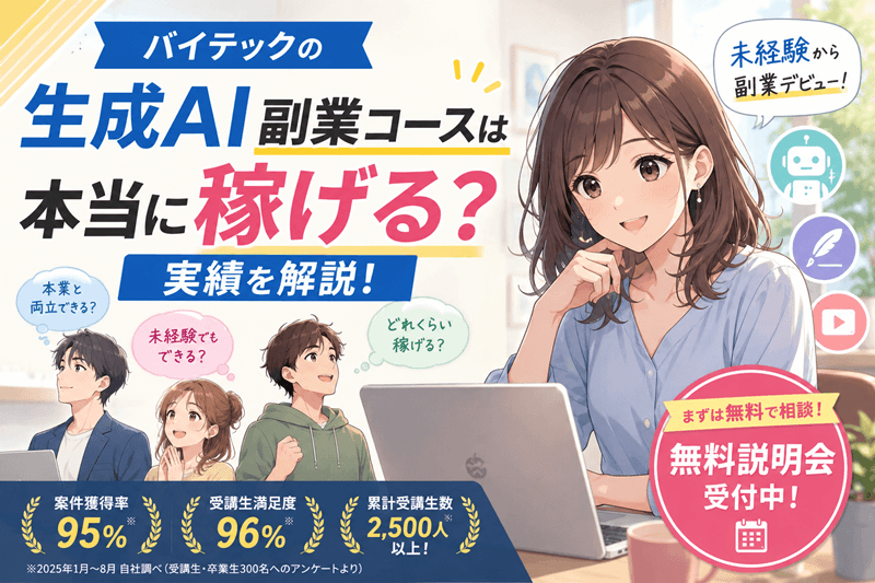 バイテックの生成AI副業コースは本当に稼げる？実績を解説