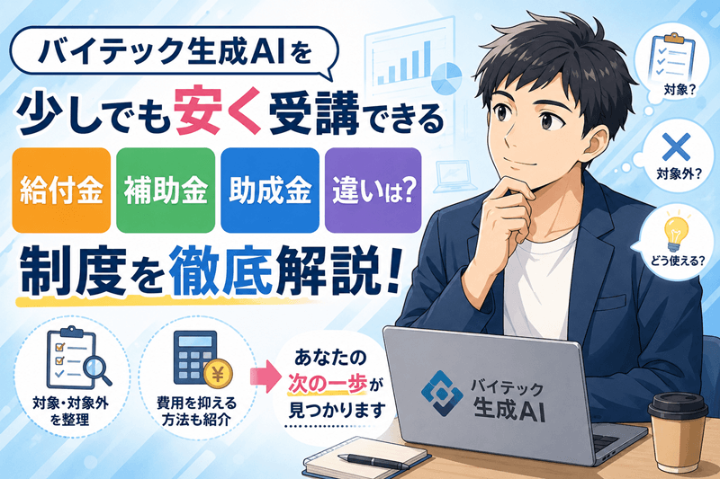 バイテック生成AIは補助金の対象？個人と法人で結果が違う